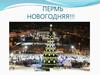Новогодняя Пермь