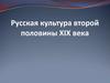 Русская культура второй половины XIX века