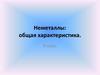 Неметаллы: общая характеристика. 9 класс