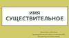 Имя существительное. Род
