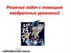 Решение задач с помощью квадратных уравнений
