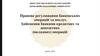 Правове регулювання банківських операцій та послуг