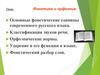 Фонетика и орфоэпия. Основные фонетические единицы современного русского языка. Классификация звуков речи