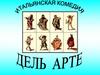 Итальянская комедия. Комедия Дель Арте. ИЗО