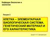 Клетка – элементарная биологическая система. Генетический материал и его характеристика. Лекция 2
