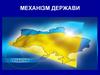 Механізм держави. Лекція 6