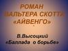 Роман Вальтера Скотта «Айвенго»
