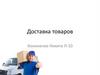 Доставка товаров