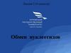 Обмен нуклеотидов. Лекция 2