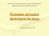 Влияние вредных факторов на плод