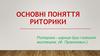 Основні поняття риторики