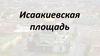 Исаакиевская площадь