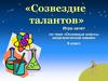 Созвездие талантов. Основные классы неорганической химии. Игра-зачет