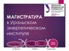 Магистратура в Уральском энергетическом институте