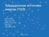 Традиционные источники энергии (ТИЭ)