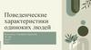 Поведенческие характеристики одиноких людей