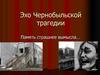 Эхо Чернобыльской трагедии. Память страшнее вымысла…