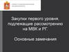 Закупки первого уровня, подлежащие рассмотрению на МВК и РГ