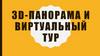 3D-панорама и виртуальный тур. Что такое виртуальный тур?