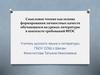 Смысловое чтение как основа формирования личностных качеств обучающихся на уроках литературы в контексте требований ФГОС