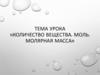 Количество вещества. Моль. Молярная масса