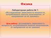 Исследование зависимости мощности, потребляемой лампой накаливания, от напряжения на её зажимах. Лабораторная работа № 7