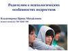 Родителям о психологических особенностях подростков