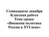 Внешняя политика России в XVI веке