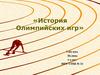 История Олимпийских игр
