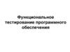 Функциональное тестирование программного обеспечения  (глава 7)