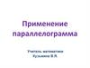 Применение параллелограмма