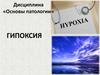 Гипоксия. Основы патологии