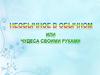 Необычное в обычном или Чудеса своими руками
