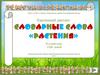 Картинный диктант. Словарные слова «Растения»