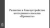 Развитие и благоустройство коттеджного поселка «Крепость»