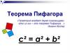 Теорема Пифагора