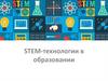 STEM-технологии в образовании