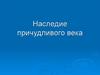 Наследие причудливого века