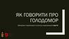 Як говорити про голодомор?