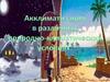 Акклиматизация в различных природно-климатических условиях
