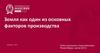 Земля как один из основных факторов производства