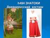 Древнерусский костюм. Основные занятия славян