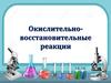 Окислительно - восстановительные реакции