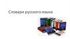 Словари русского языка