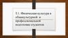 Физическая культура в общекультурной и профессиональной подготовке студентов