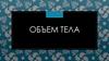 Объём тела