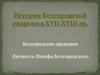 История Белгородской епархии в XVII-XVIII вв. Белгородские архиереи. Личность Иосафа Белгородского