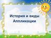 История и виды аппликации