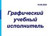 Графический учебный исполнитель