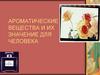 Ароматические вещества и их значение для человека